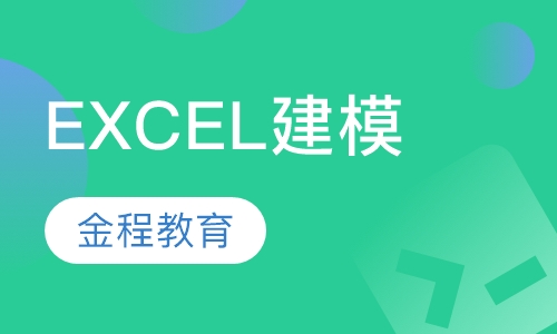 EXCEL建模