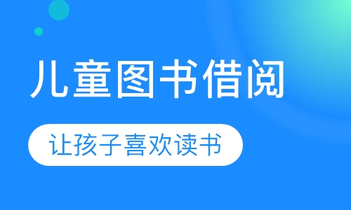 儿童图书借阅