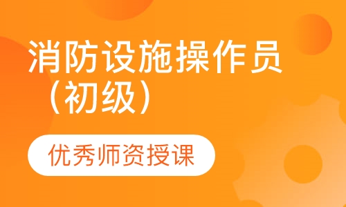 消防设施操作员（初级）