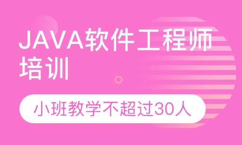 JAVA软件工程师培训