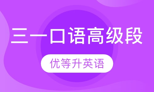 三一口语高级段