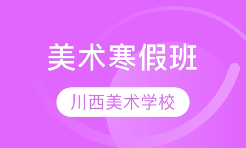 美术寒假班