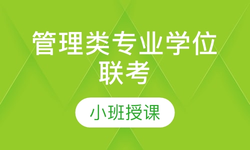 管理类专业学位联考综合能力考试