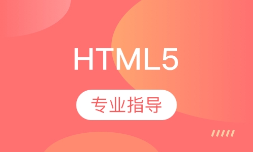 HTML5专题