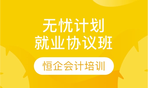 无忧计划就业协议班