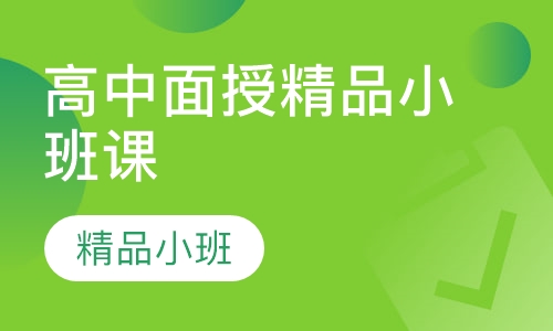 高中面授精品小班课