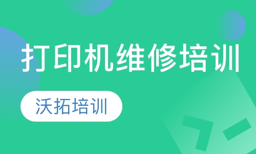 打印机维修培训