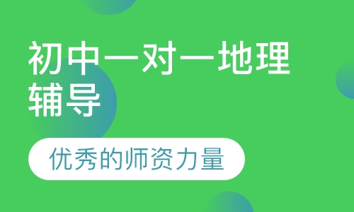 初中一对一地理辅导