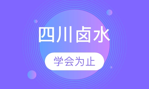 四川卤水