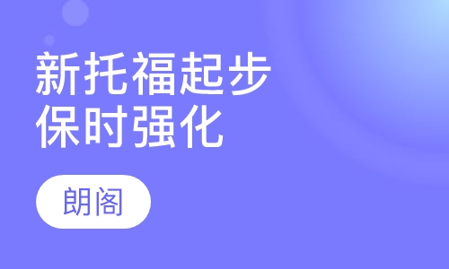 新托福起步保时强化课程