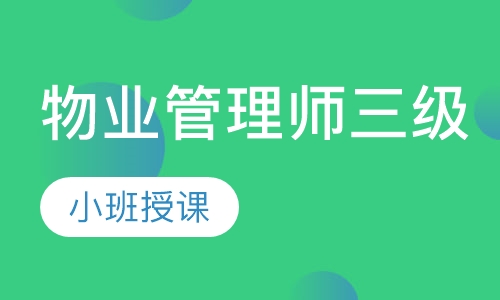 物业管理师三级