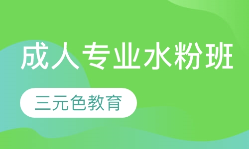 成人色彩专业水粉（或丙烯）班色彩专业水粉（或丙烯）班