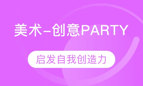美术-创意PARTY （4-8）