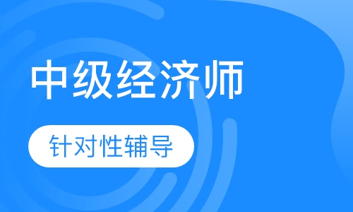 中级经济师考前点题班