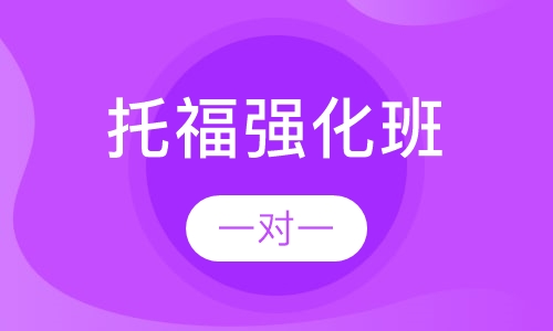 托福强化班