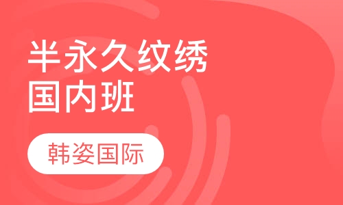 半永久纹绣国内精品班