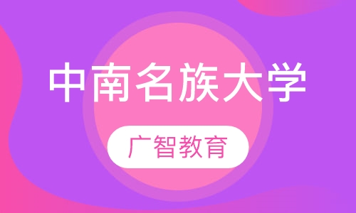 中南名族大学在职研究生