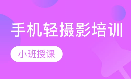 手机轻摄影培训