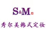 南京秀尔美持久美妆学院
