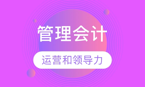 管理会计