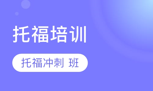 托福冲刺
