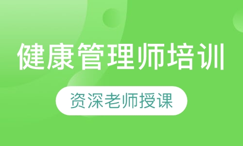 健康管理师培训