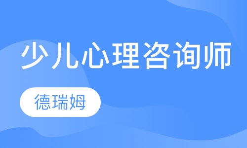 少儿心理咨询师