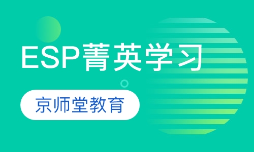 ESP优中优菁英学习课程