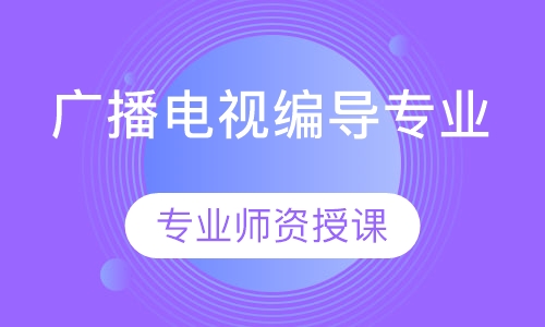 广播电视编导专业