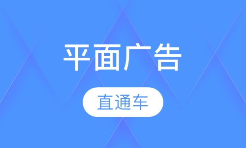 平面广告设计直通车