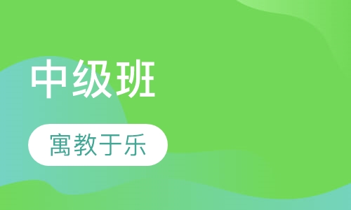 中级班