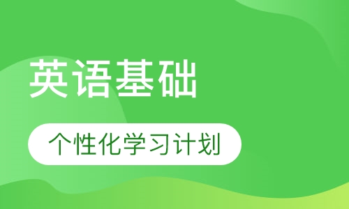 英语基础