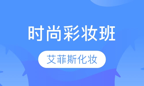 时尚彩妆班