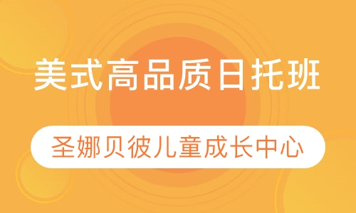 美式高品质日托班