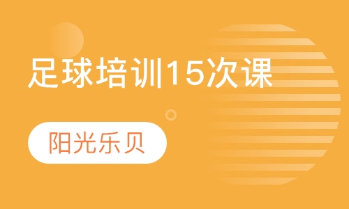 足球培训15次课