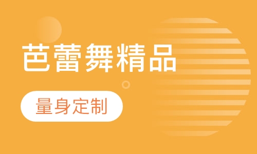 芭蕾舞精品体验课