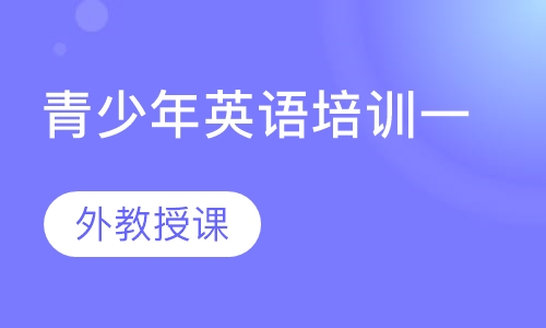 青少年英语培训一