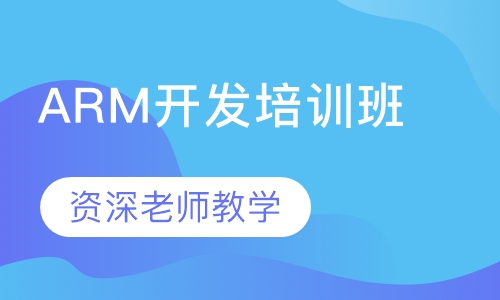 ARM开发培训班