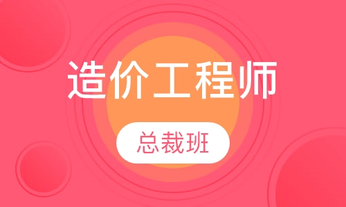 造价工程师总裁班