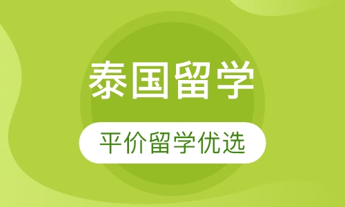泰国留学