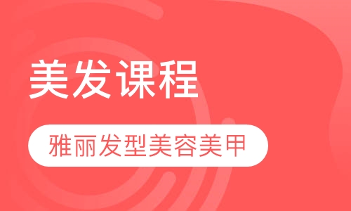 美发课程