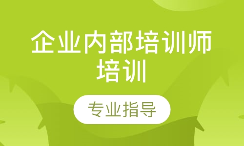 企业内部培训师培训