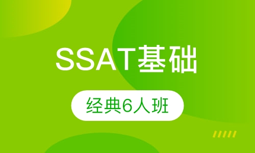 SSAT课程基础6人班