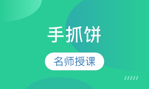 手抓饼