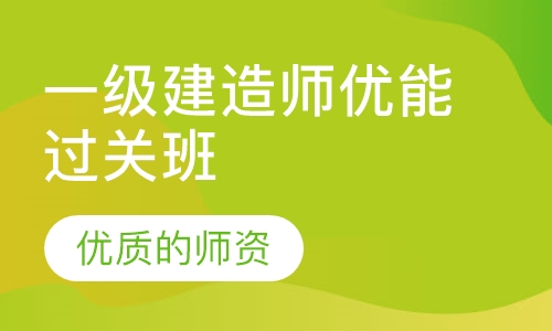 一级建造师优能过关班