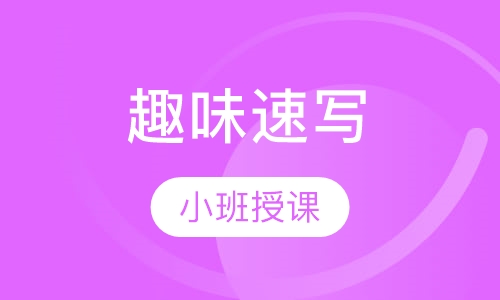 趣味速写