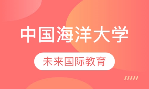 中国海洋大学