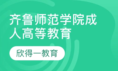 齐鲁师范学院成人高等教育