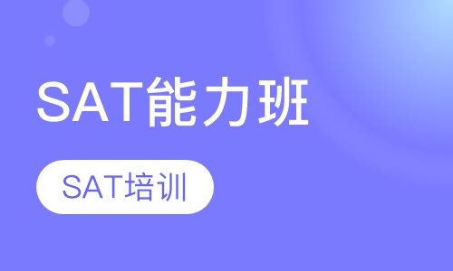 SAT能力班