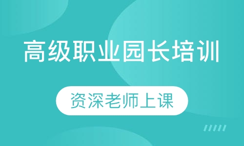 高级职业园长培训
